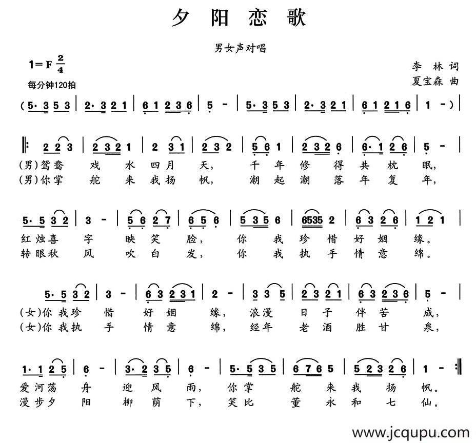 夕阳恋歌（李林词 夏宝森曲）简谱