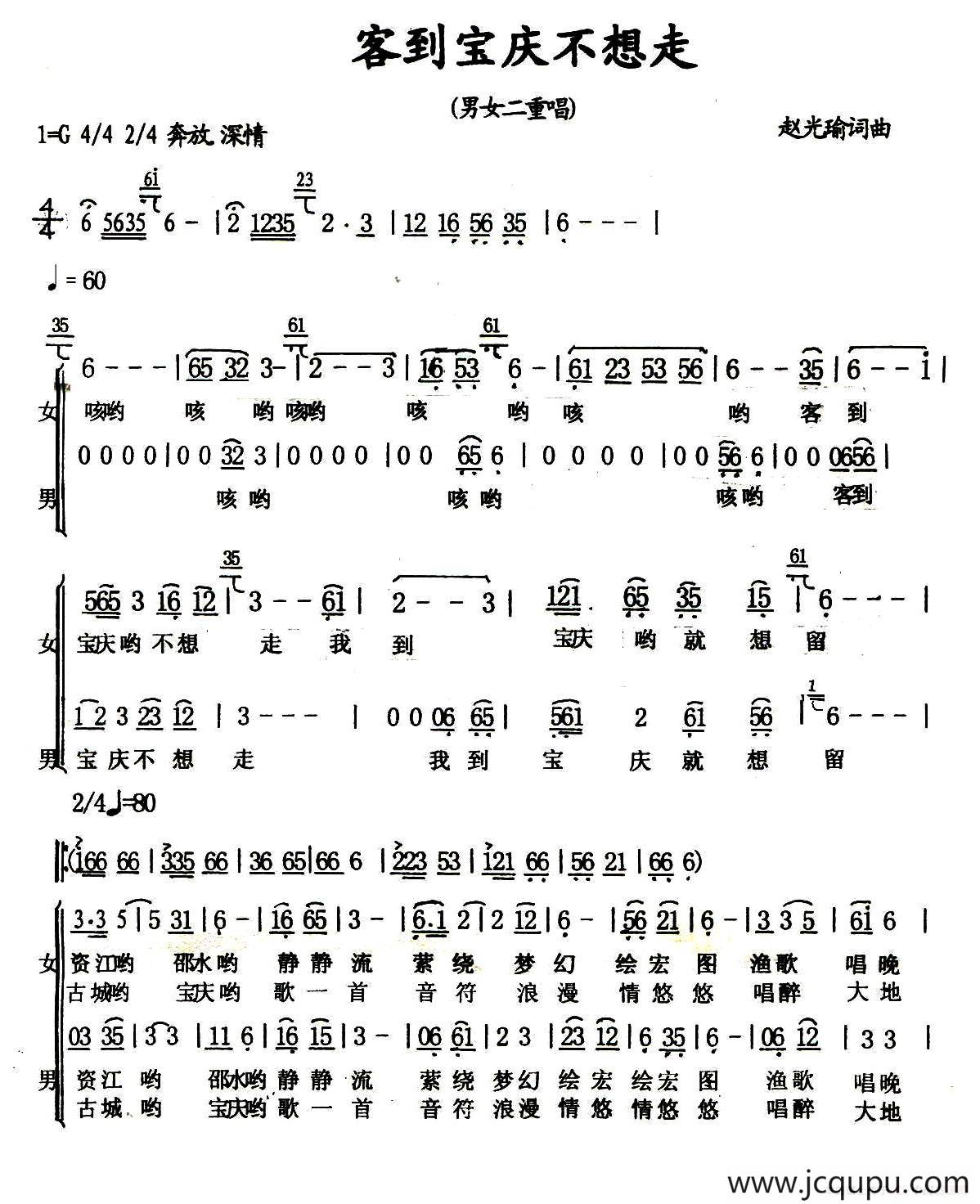 客到宝庆不想走（男女声二重唱）简谱