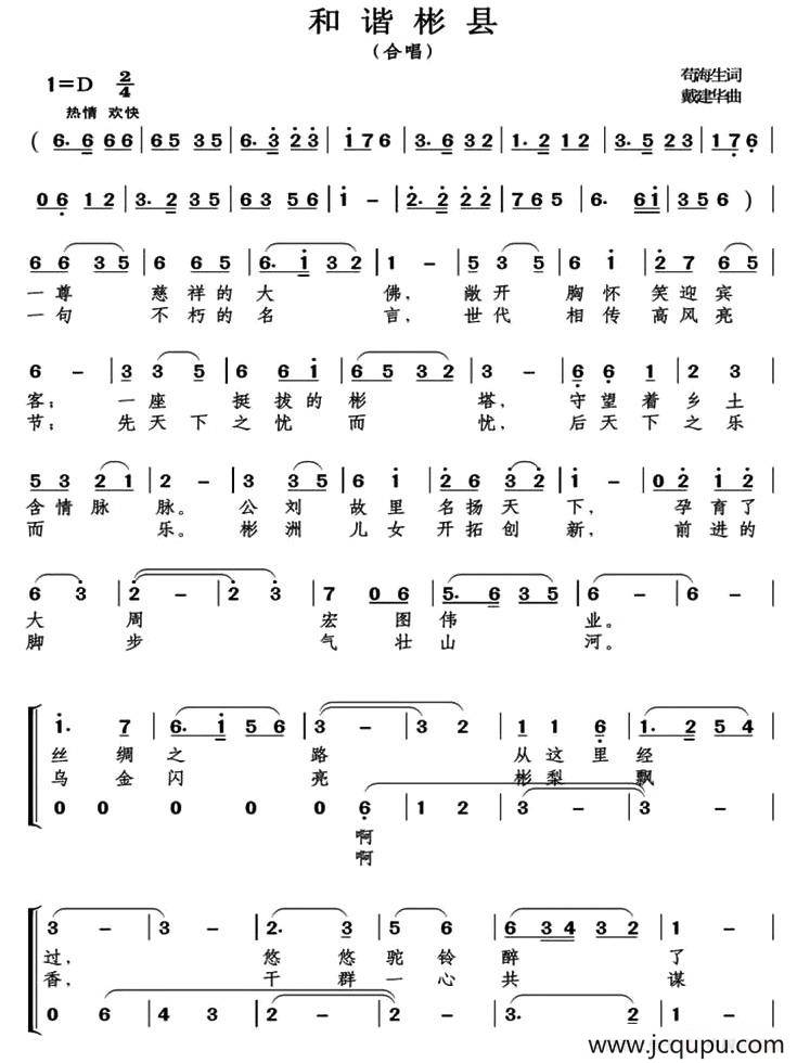 和谐彬县（苟海生词）简谱