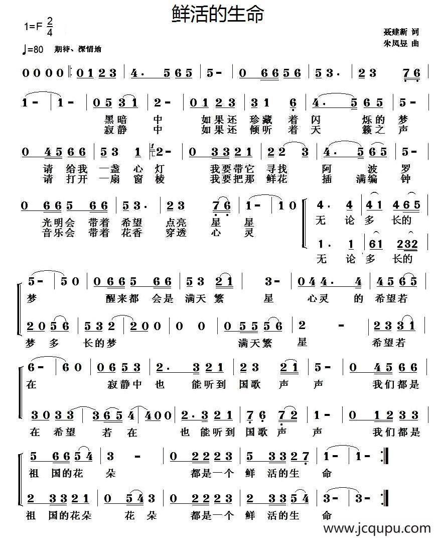 鲜活的生命（聂建新词 朱凤昱曲）简谱