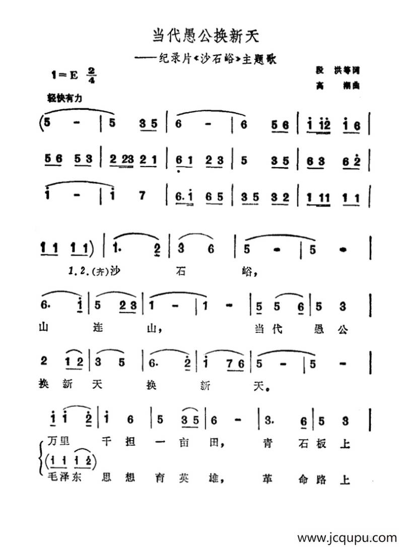 当代愚公换新天（科教片《西藏的江南》插曲）简谱