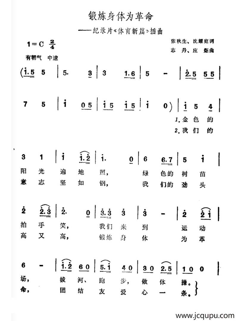 锻炼身体为革命（纪录片《体育新篇》插曲）简谱