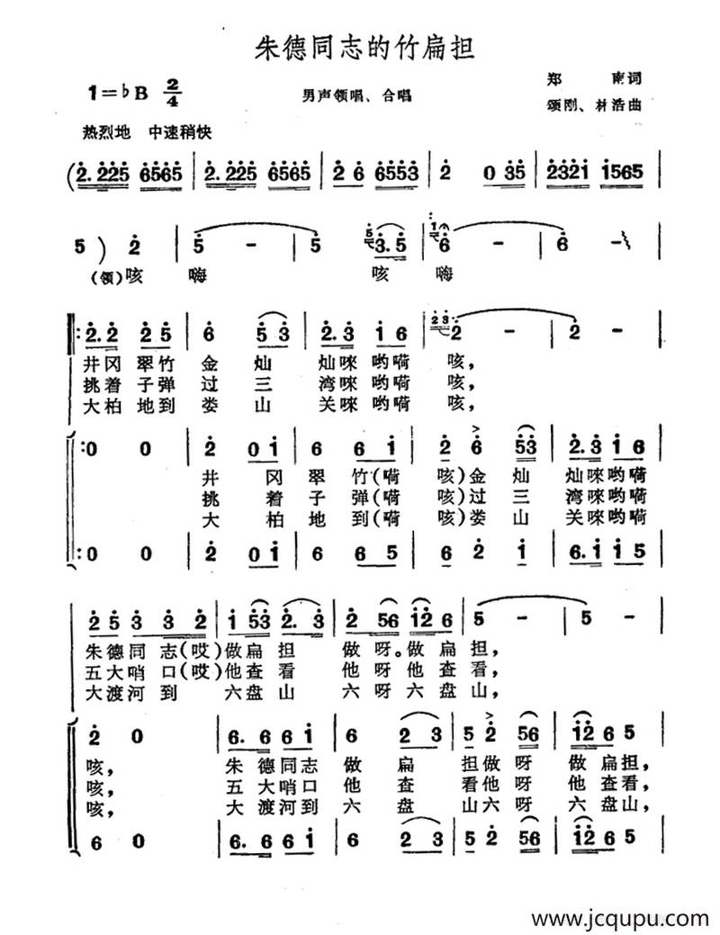 朱德同志的竹扁担（郑南词 颂刚 林浩曲）简谱