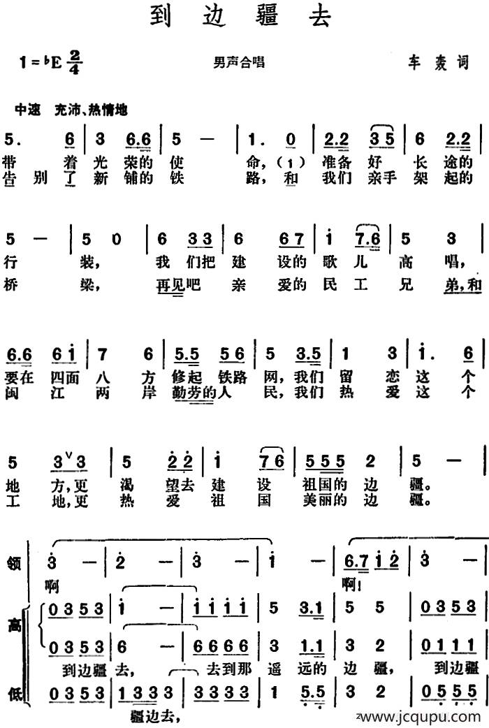 到边疆去（车轰词 胡俊成曲）简谱