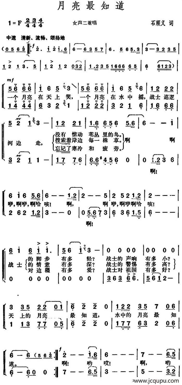 月亮最知道（石顺义词 胡俊成曲）简谱