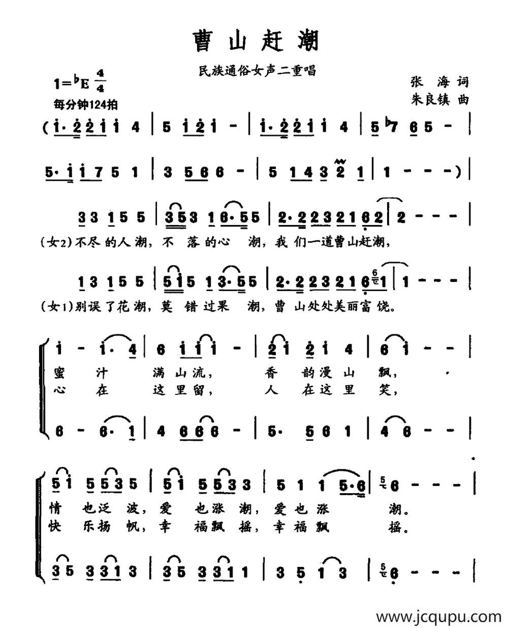 曹山赶潮（民族通俗女声二重唱）简谱