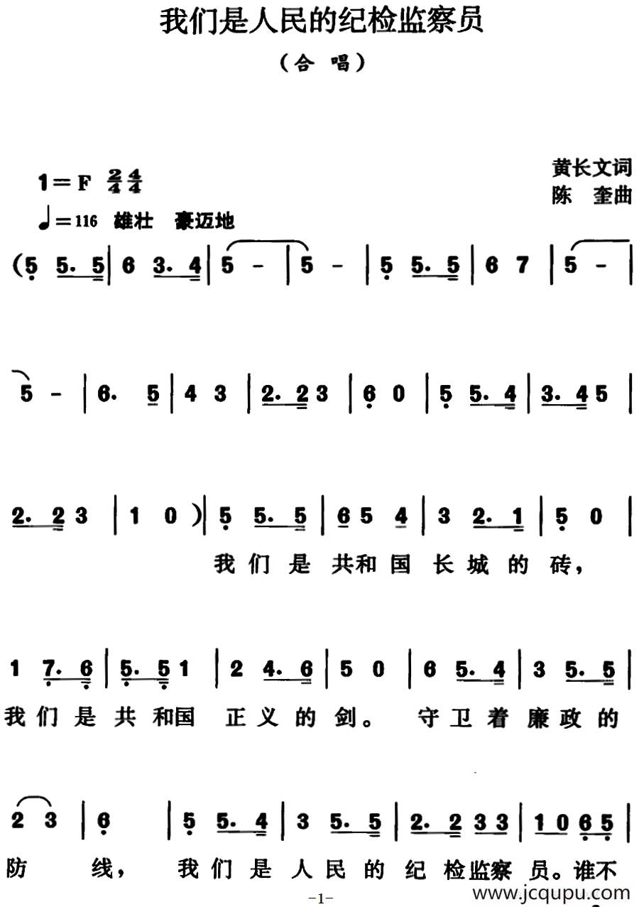 我们是人民的纪检监察员简谱