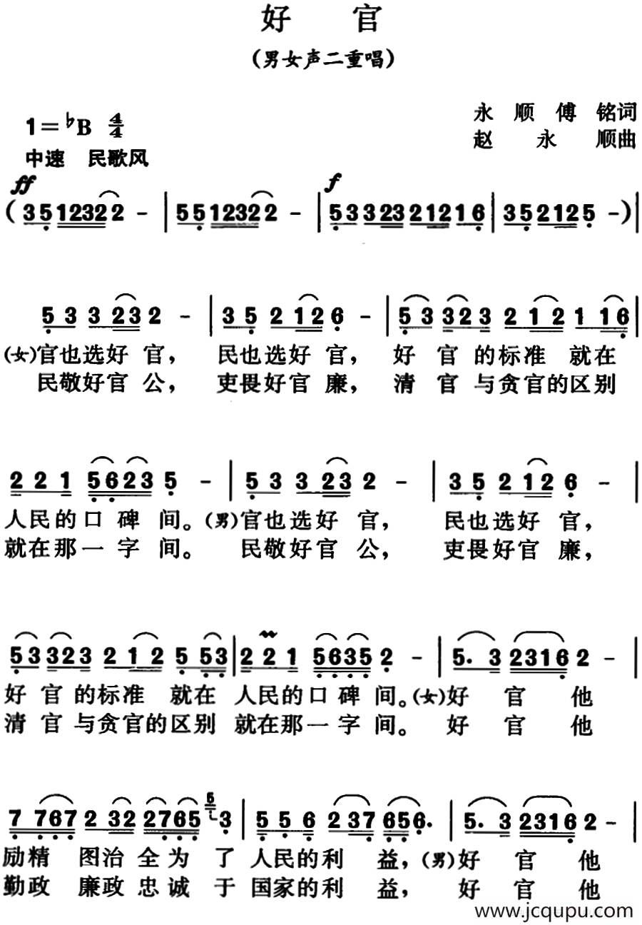 好官（男女声二重唱）简谱