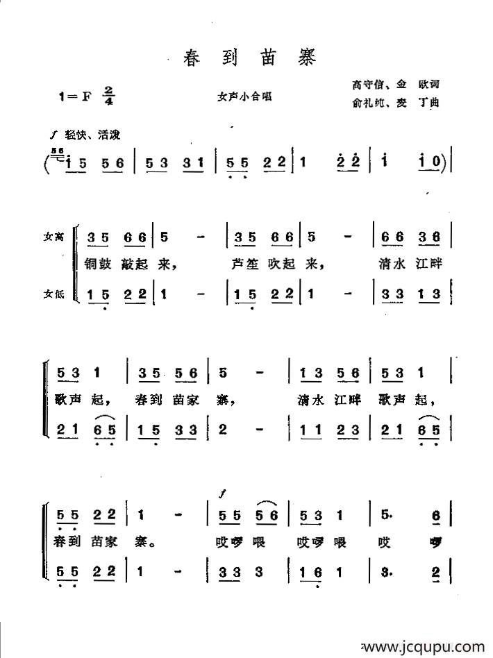 春到苗寨（高守信 金欧词 俞礼纯 麦丁曲）简谱