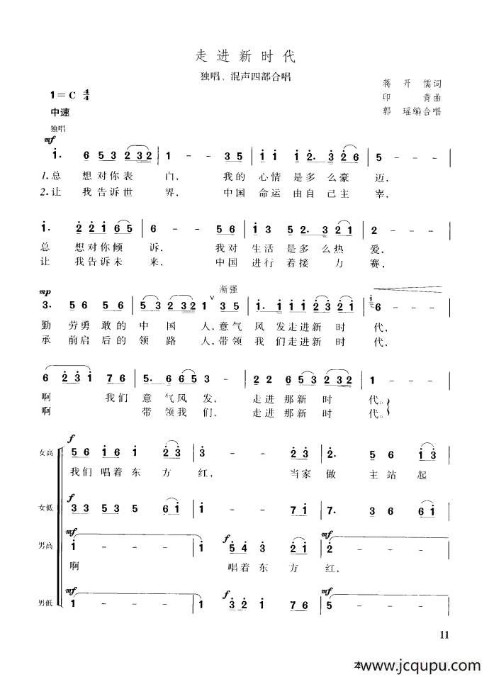 走进新时代（独唱、混声四部合唱）简谱