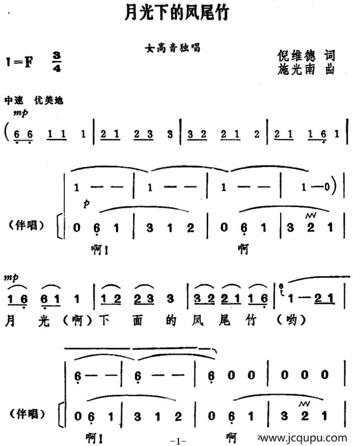月光下的凤尾竹（独唱+伴唱）简谱