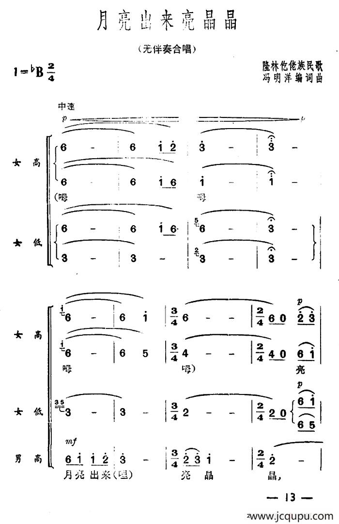 月亮出来亮晶晶（无伴奏合唱）简谱