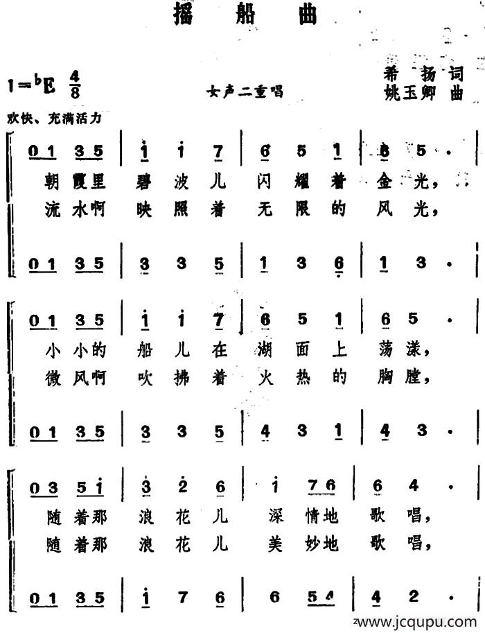 摇船曲 （希扬词 姚玉卿曲、女声二重唱）简谱