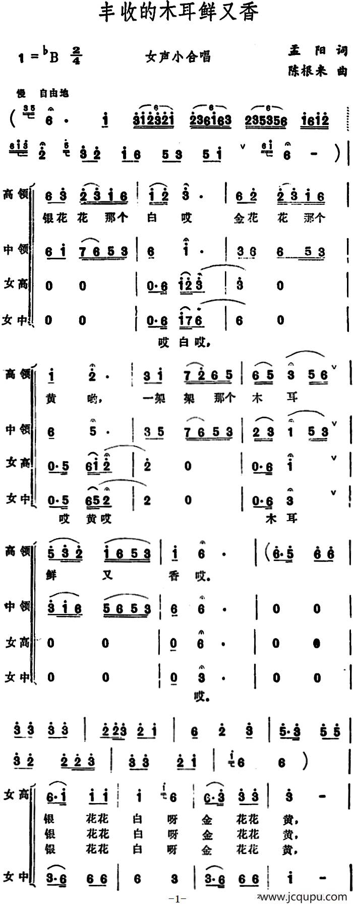 丰收的木耳鲜又香 （女声小合唱）简谱