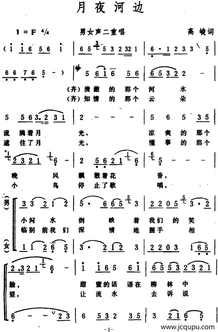 月夜河边 （男女声二重唱）简谱