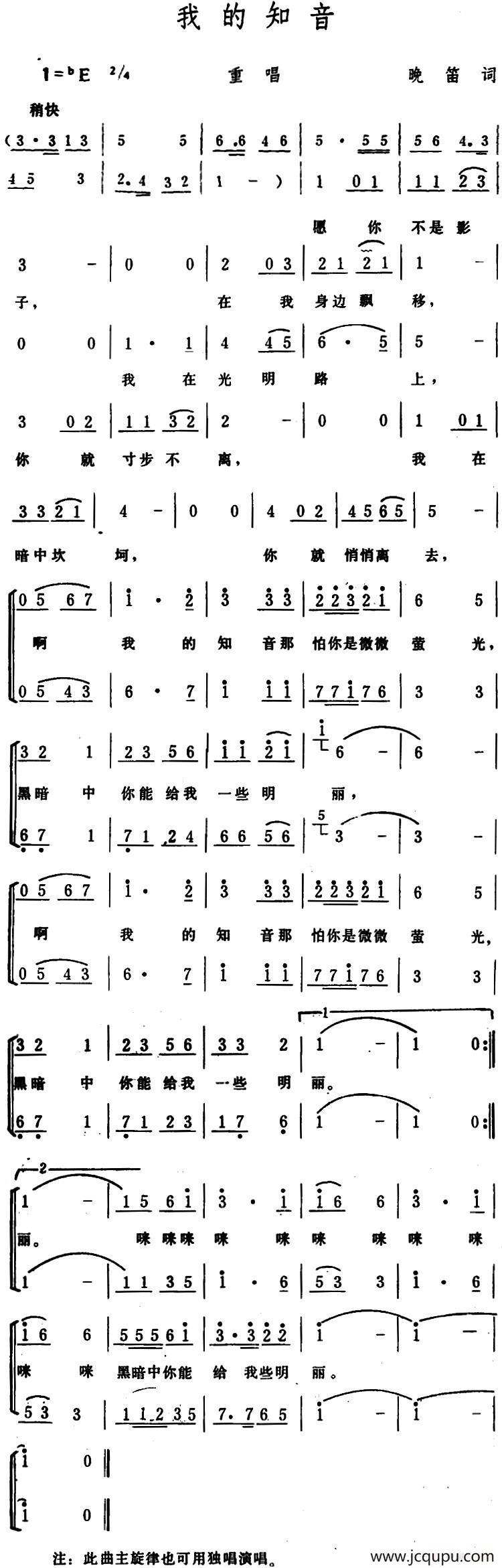 我的知音 （重唱）简谱
