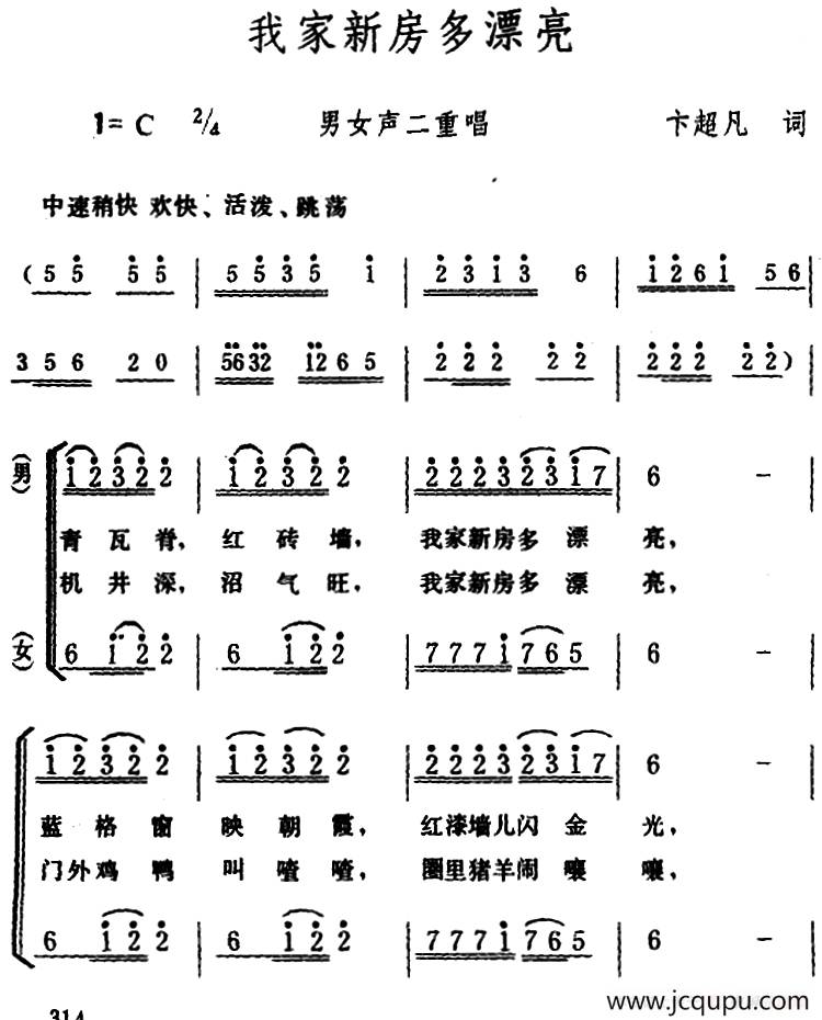 我家新房多漂亮 （男女声二重唱）简谱