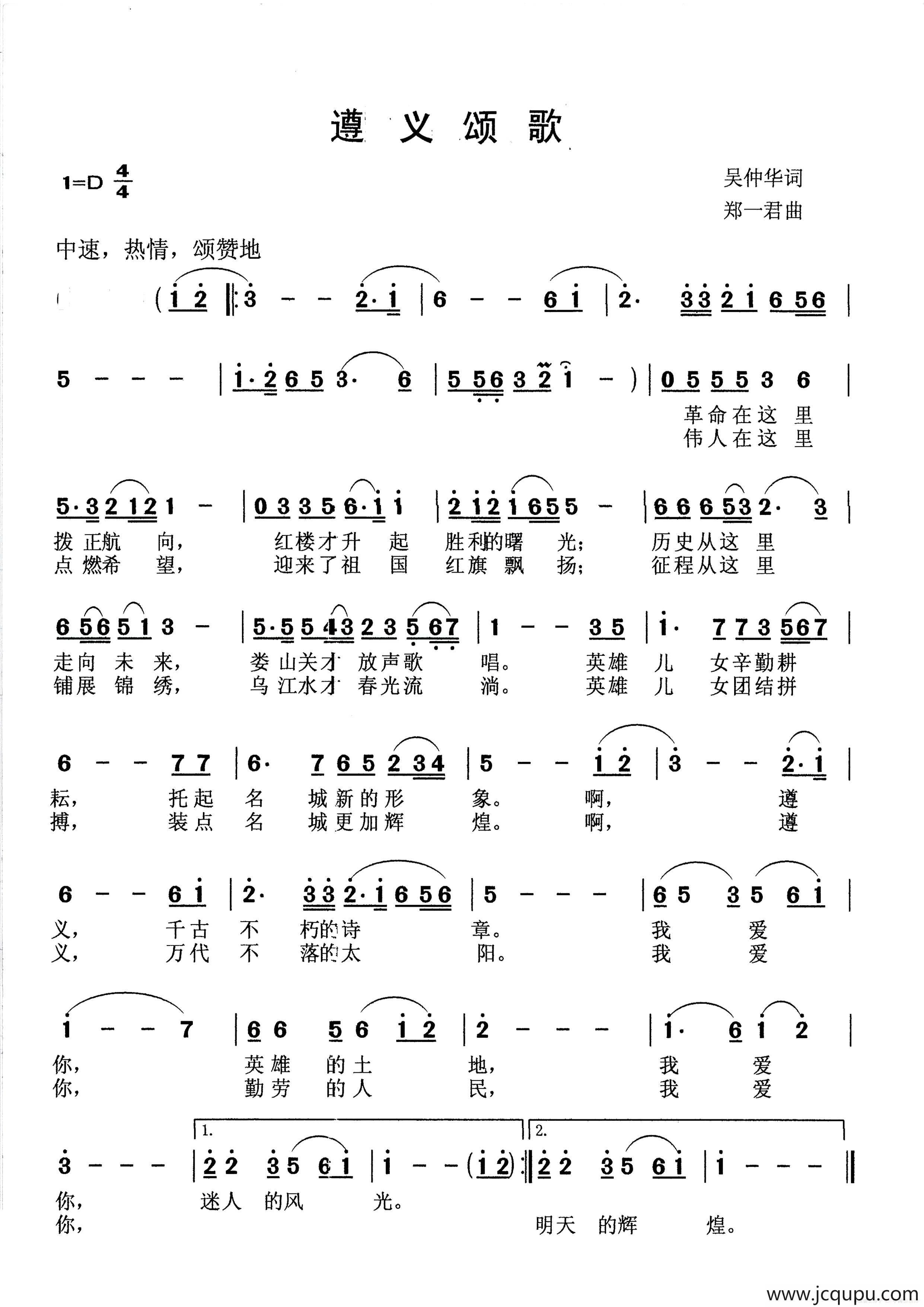 遵义颂歌（吴仲华词 郑一君曲）简谱