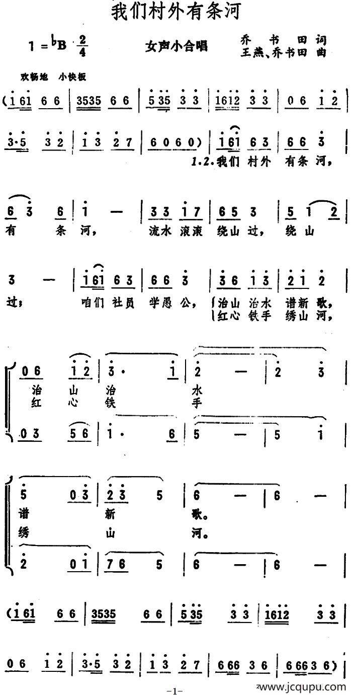 我们村外有条河（女声小合唱）简谱