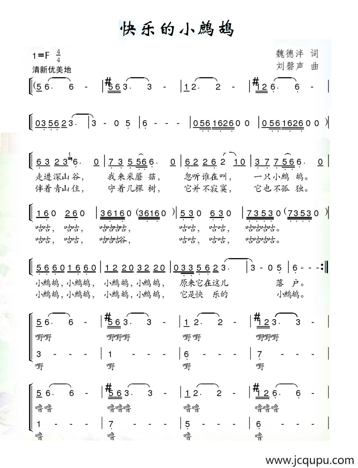快乐的小鹧鸪（魏德泮词 刘磬声曲）简谱