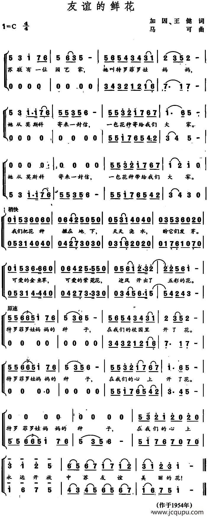 友谊的鲜花（加因、王健词 马可曲）简谱