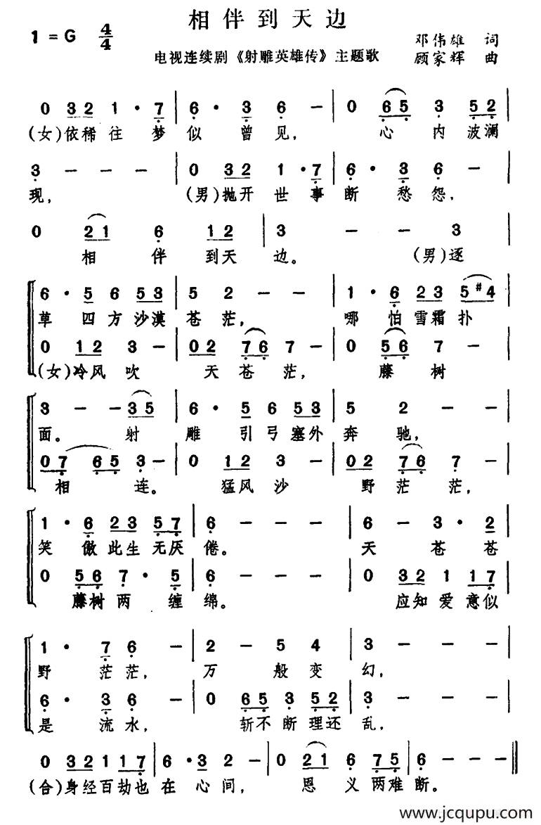 相伴到天边（电视剧《射雕英雄传》主题曲）简谱