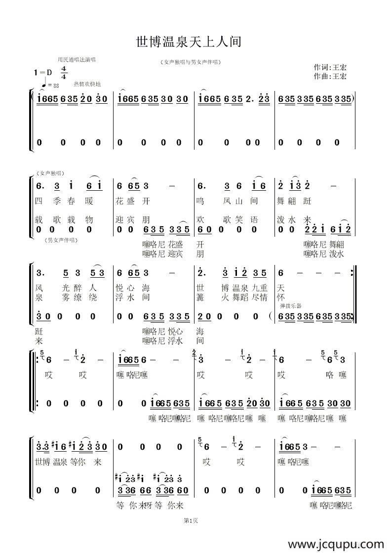 世博温泉天上人间（领唱与伴唱）简谱