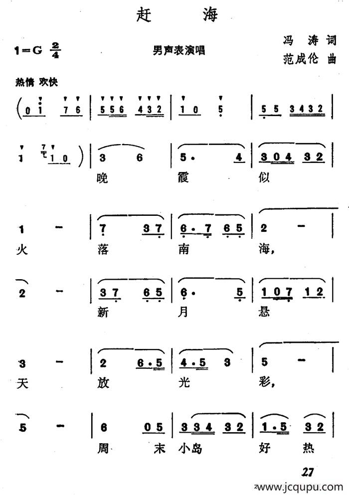 赶海（冯涛词 范成伦曲）简谱