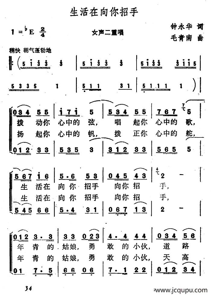 生活在向你招手（钟永华词 毛青南曲）简谱