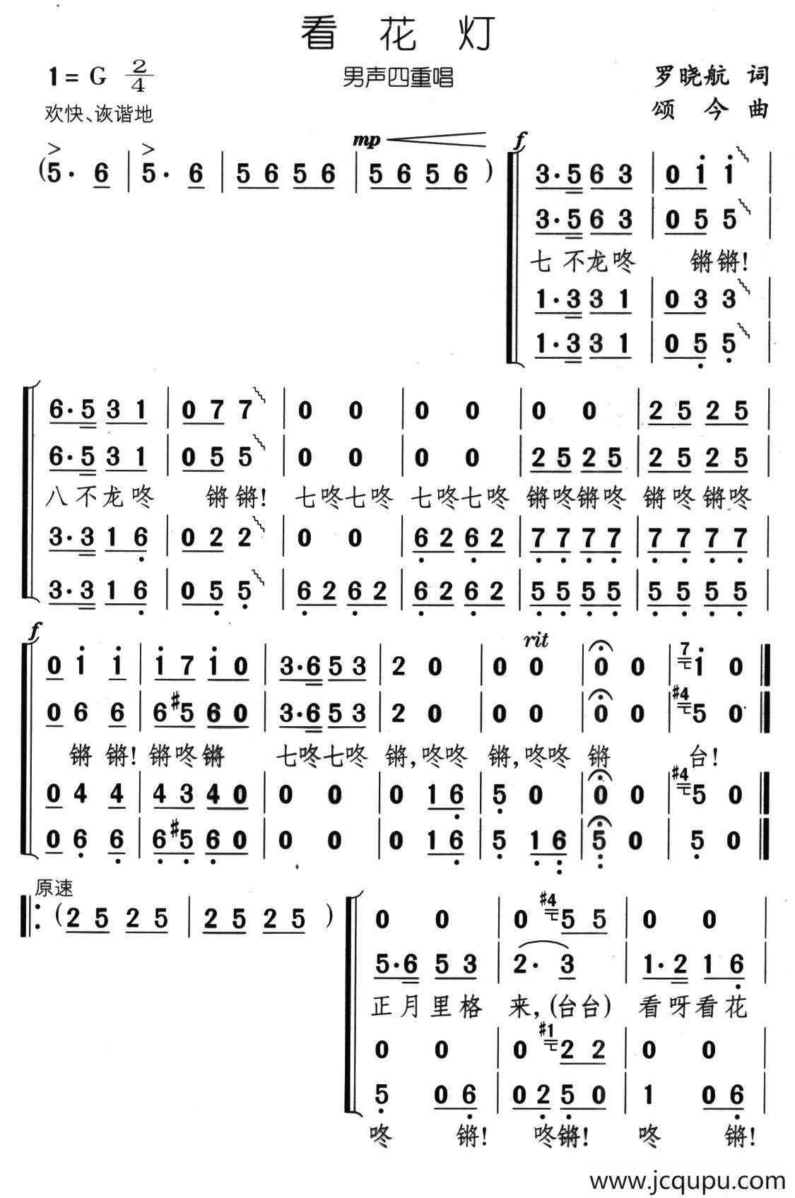 看花灯（罗晓航词 颂今曲、男声四重唱）简谱