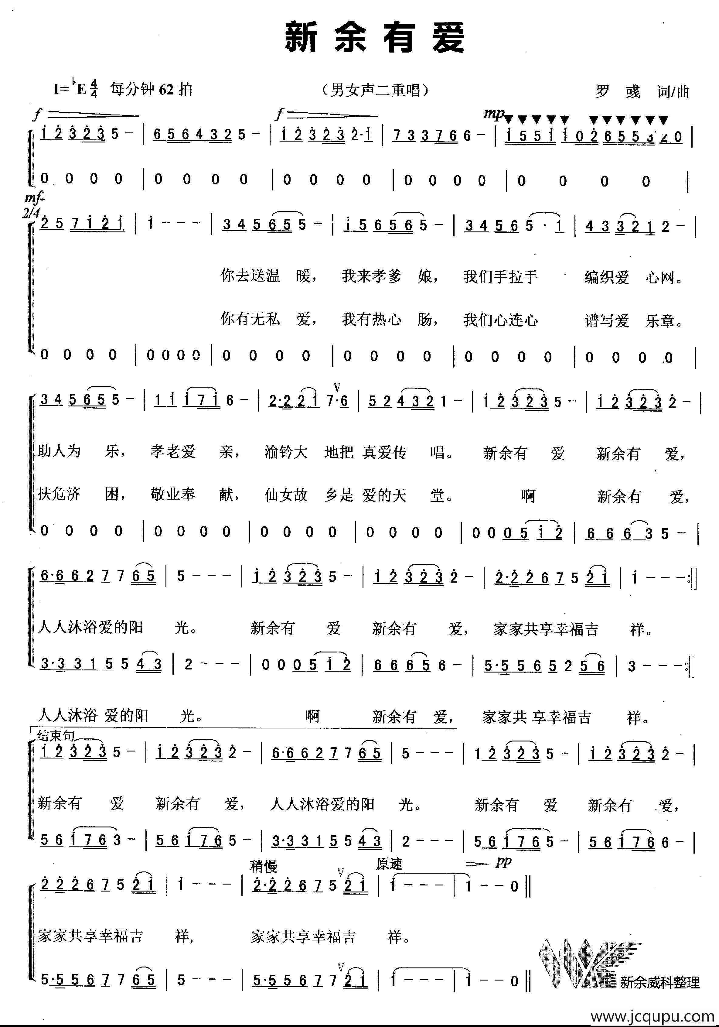 新余有爱（罗彧词曲、男女声二重唱）简谱
