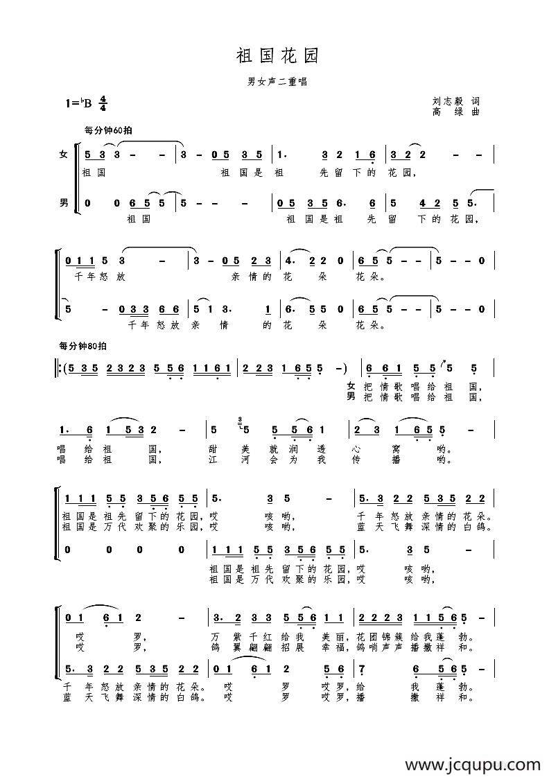 祖国花园简谱