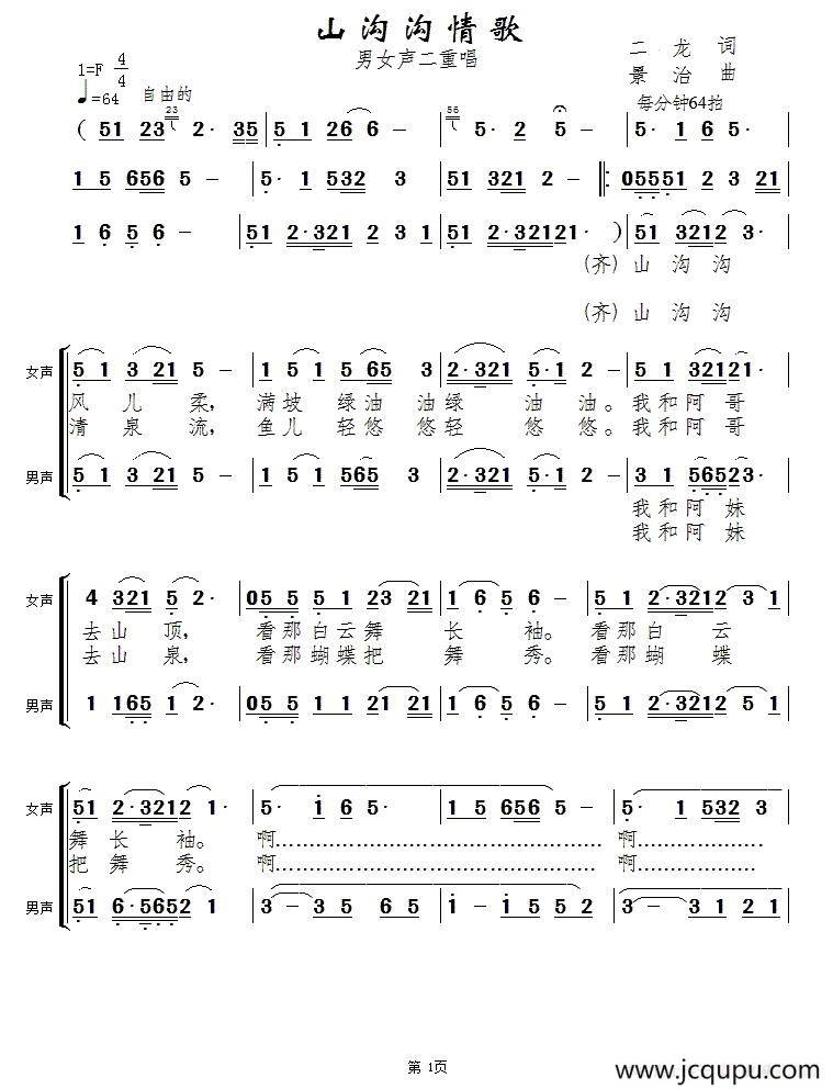 山沟沟情歌（男女声二重唱）简谱