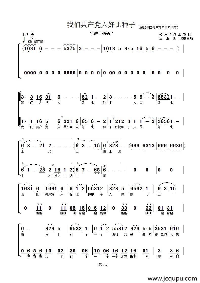 我们共产党人好比种子（混声二部合唱）简谱