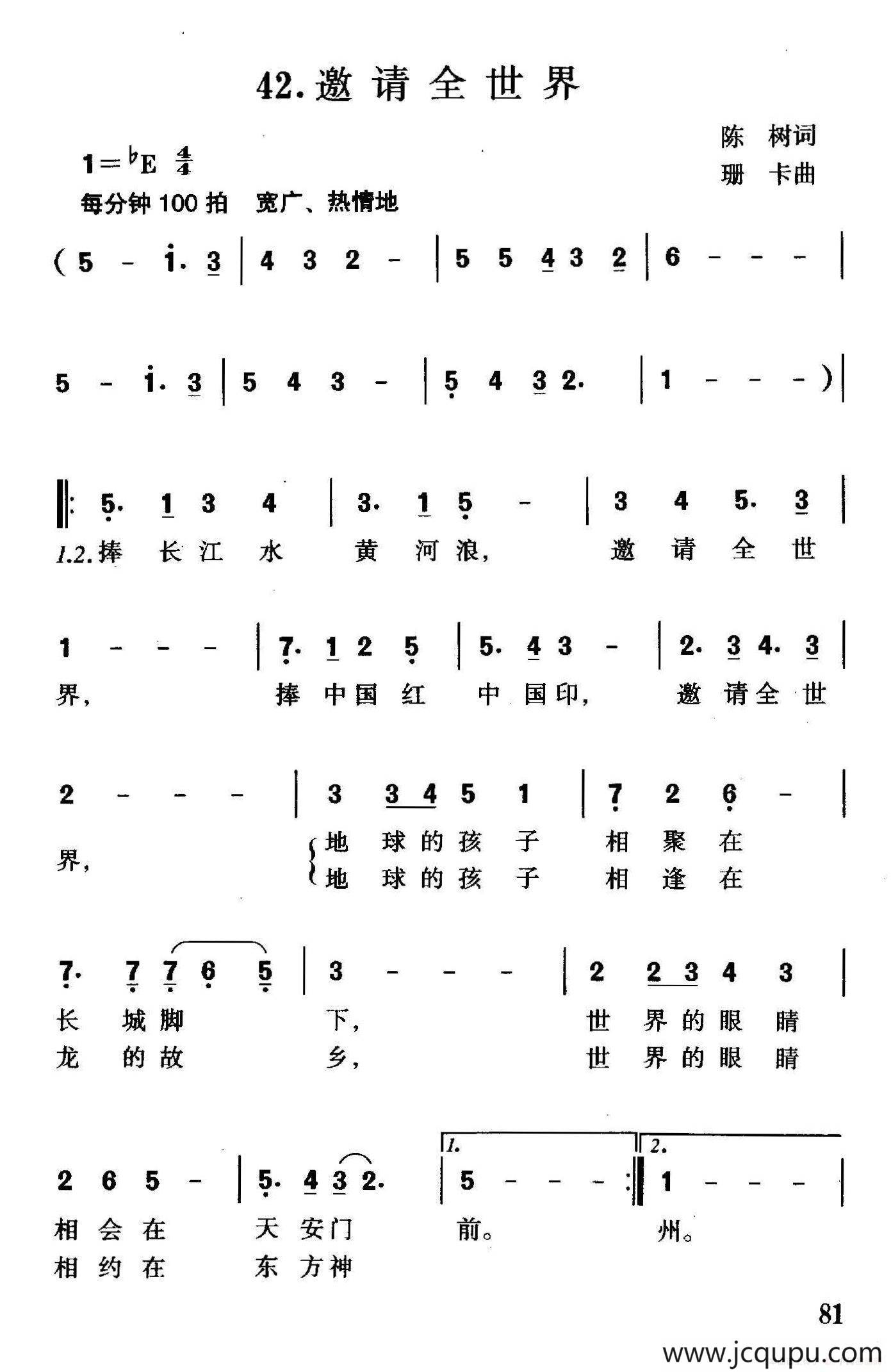 邀请全世界（陈树词 珊卡曲）简谱