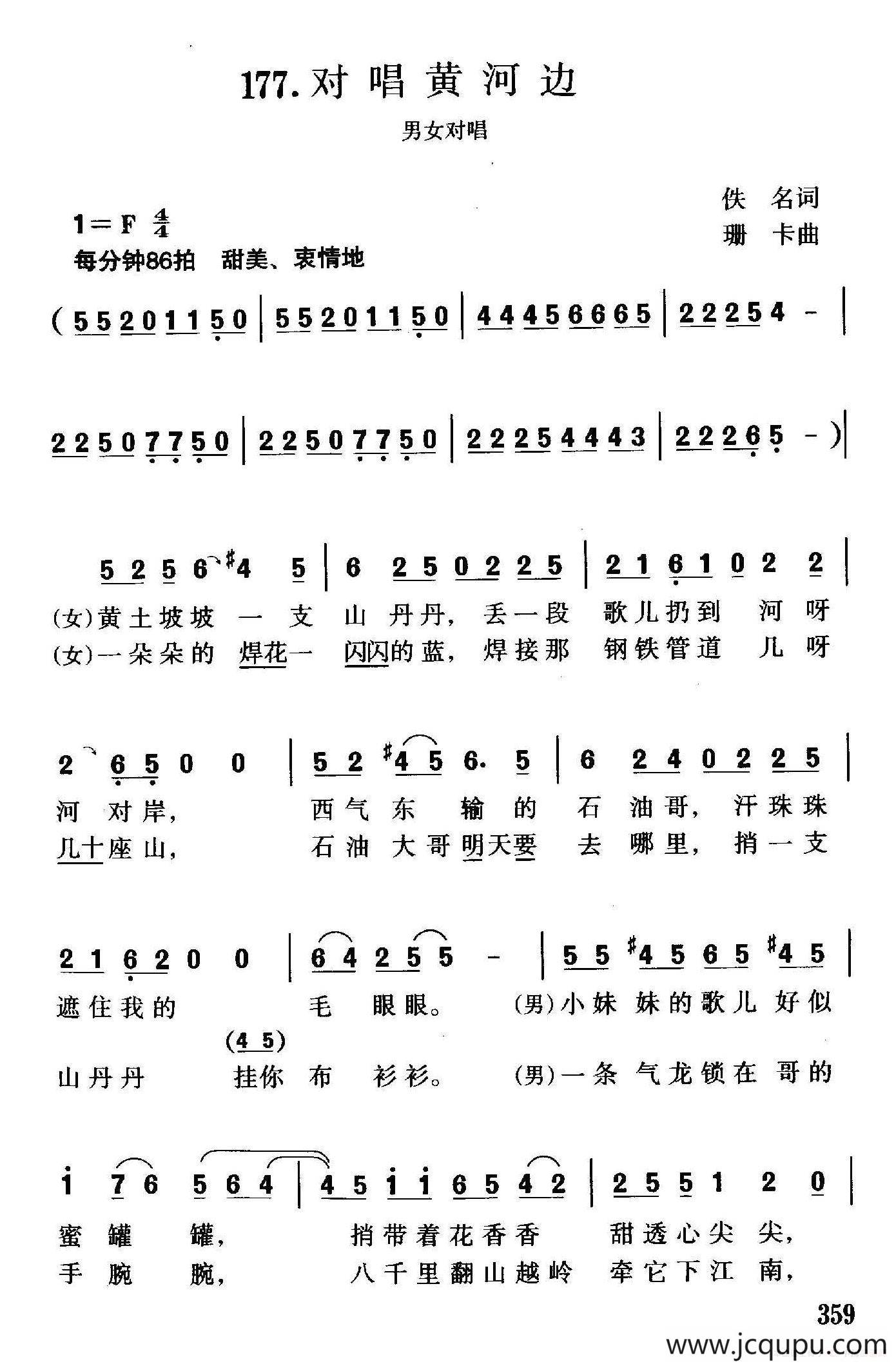 对唱黄河边（男女声对唱）简谱