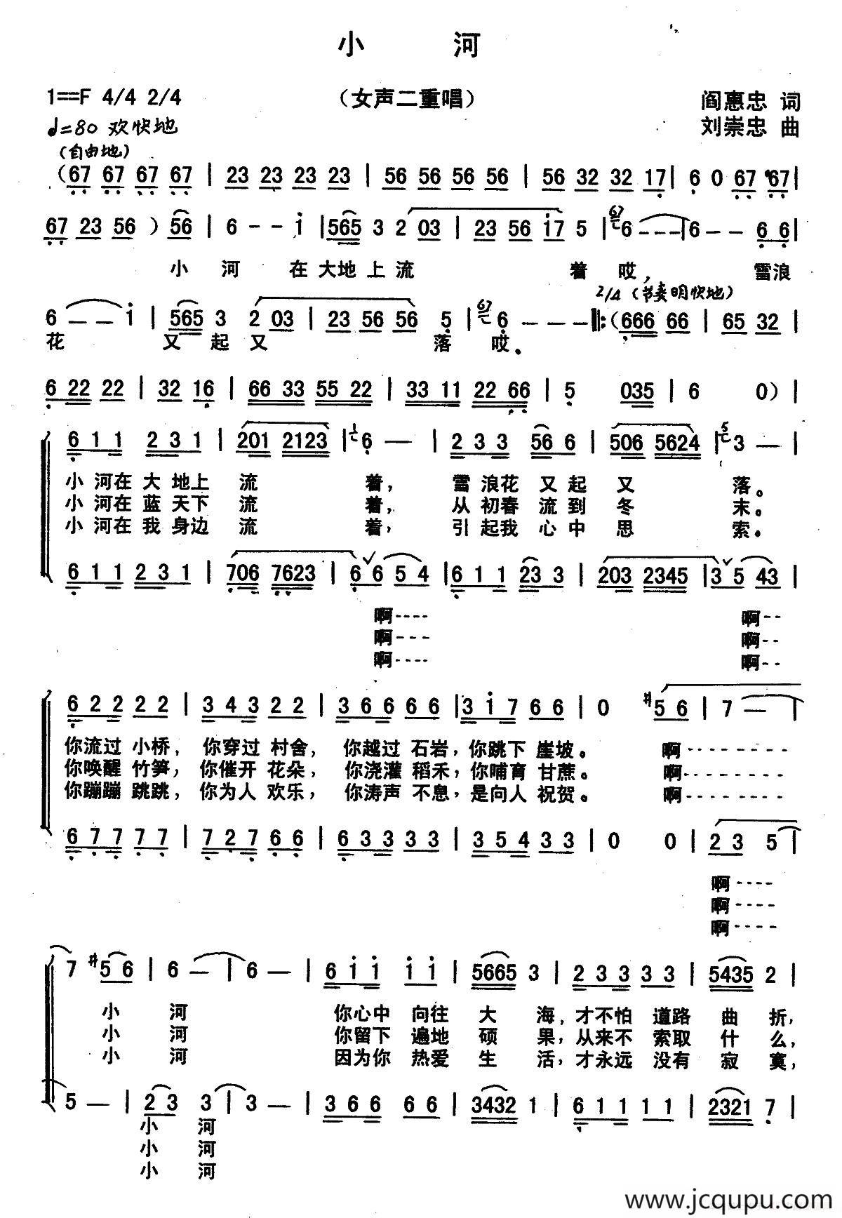 小河（阎惠忠词 刘崇忠曲、女声二重唱）简谱