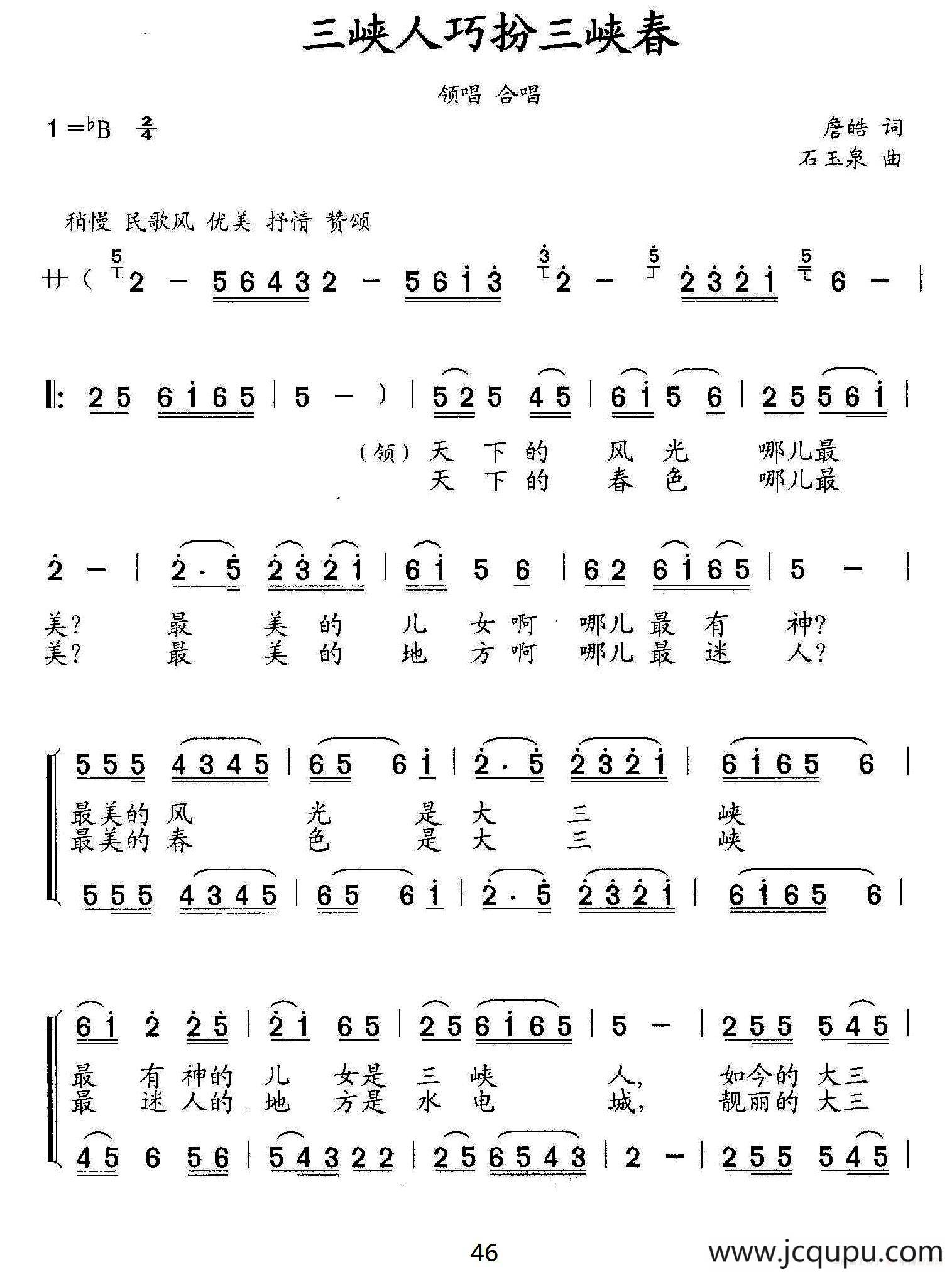 三峡人巧扮三峡春（合唱、领唱）简谱