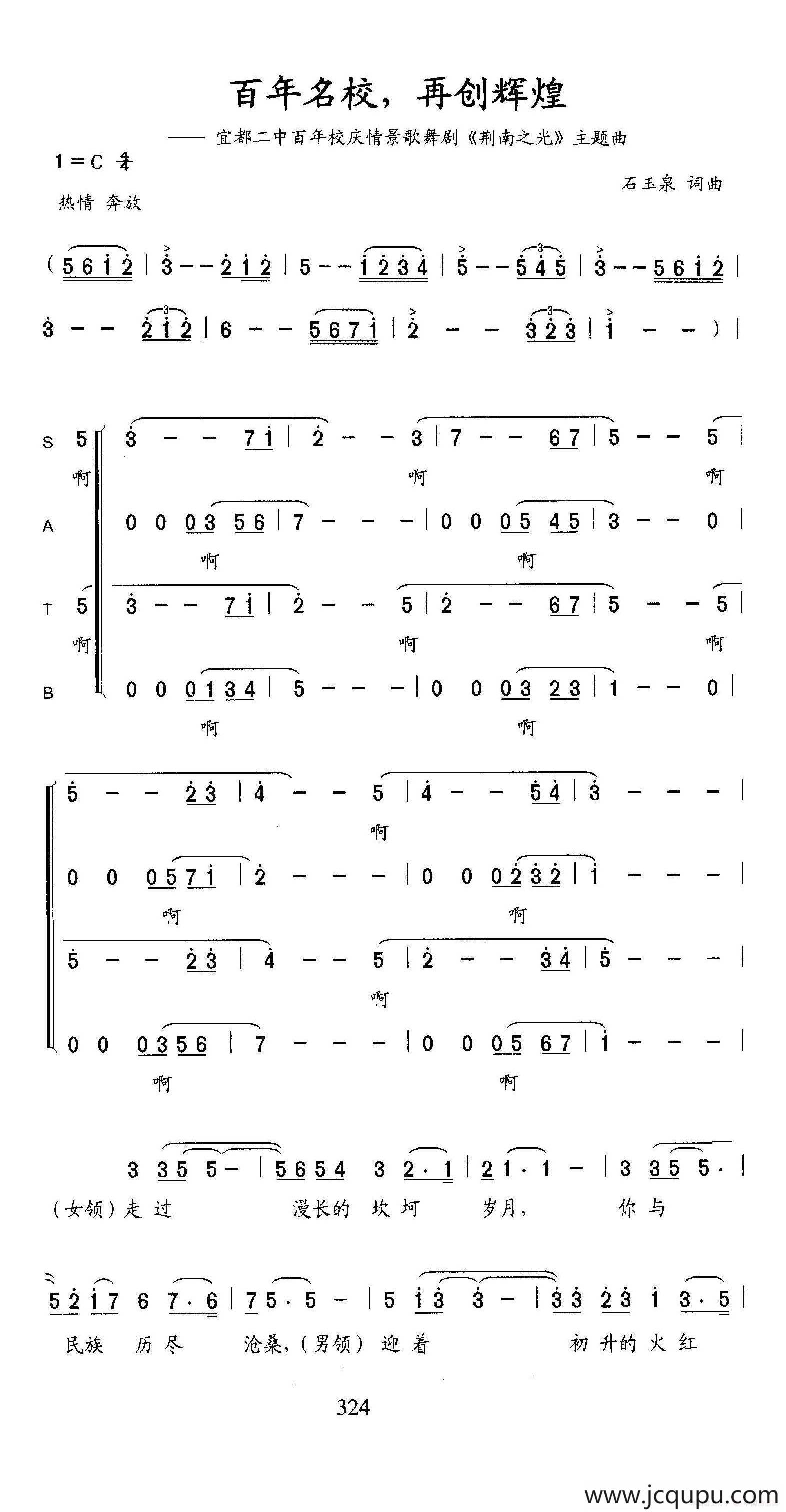百年名校，再创辉煌（宜都二中百年校庆情景歌舞剧《荆南之光》插曲）简谱