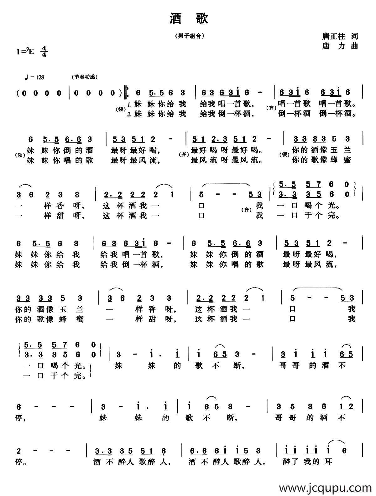 酒歌(唐正柱词 唐力曲)简谱-曲谱 - 酷好简谱