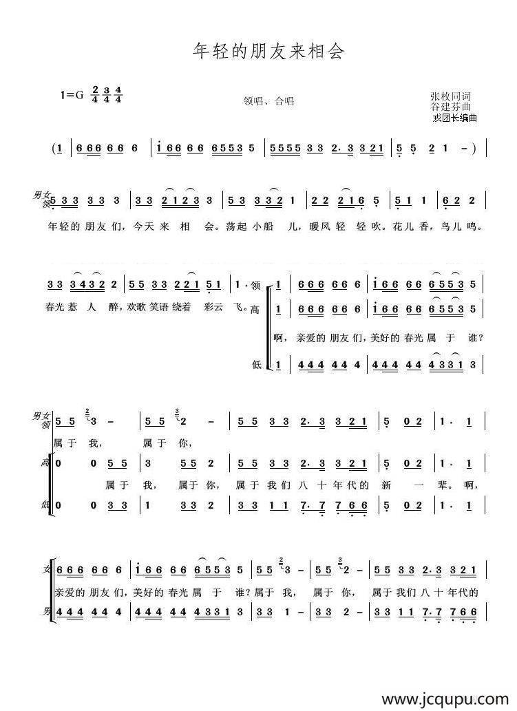 年轻的朋友来相会（戎亚兰编合唱版）简谱