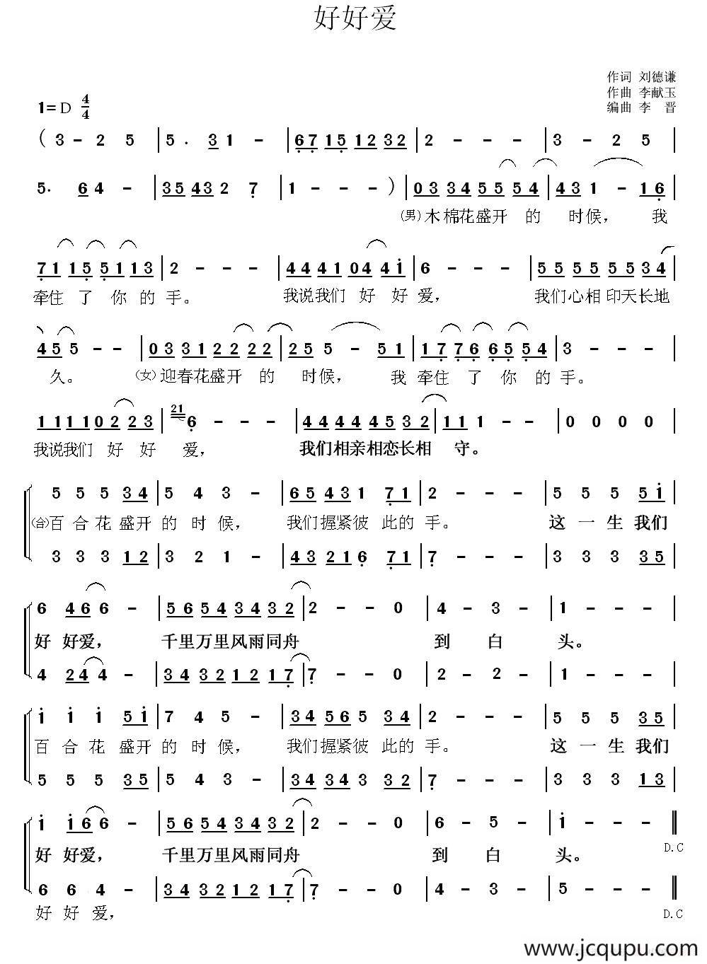 好好爱（刘德谦词 李献玉曲）简谱