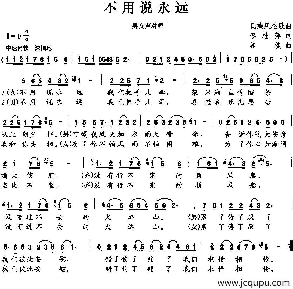 不要说永远（李桂萍词 崔捷曲）简谱