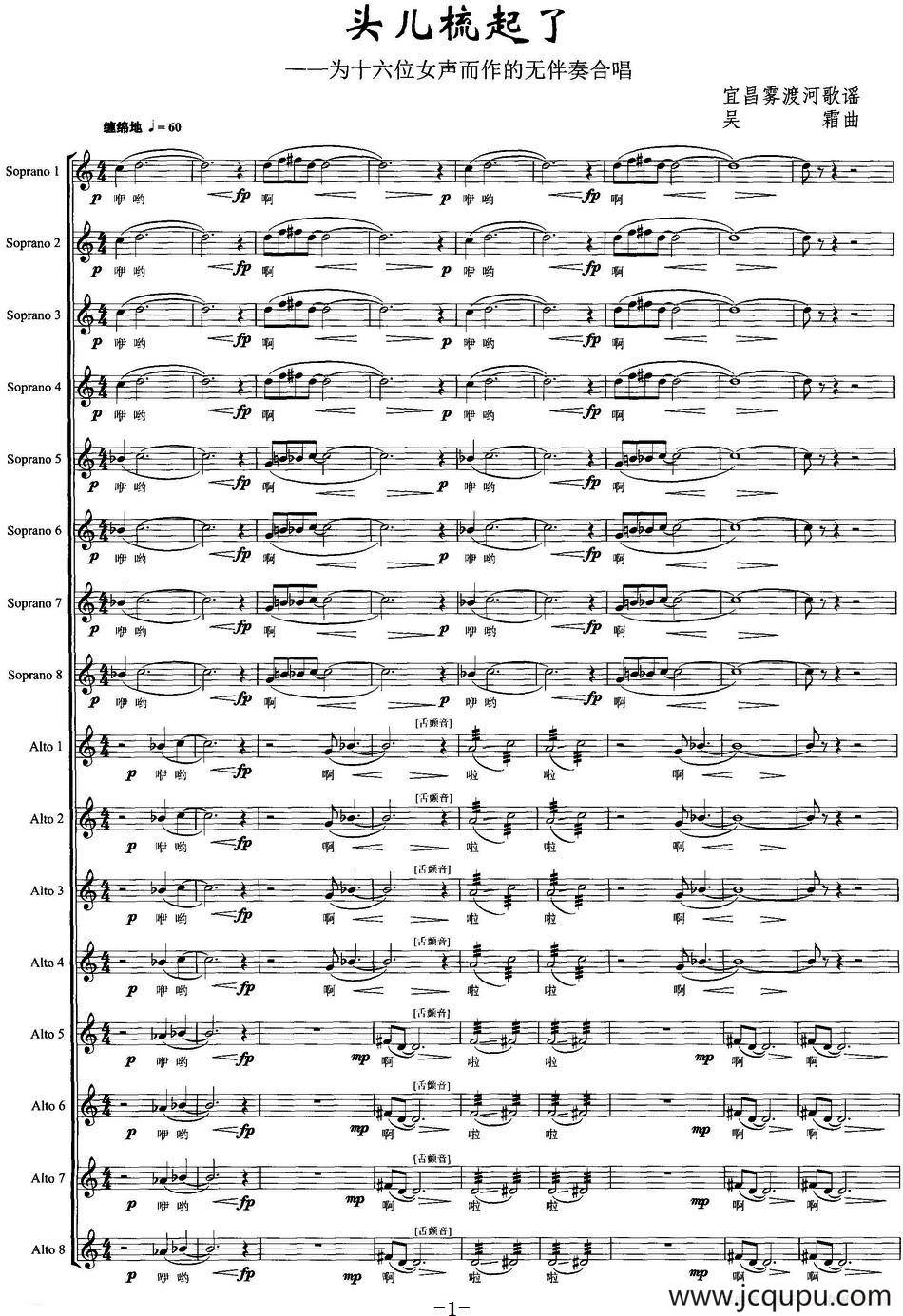 头儿梳起了（为十六位女声而作的无伴奏合唱）简谱