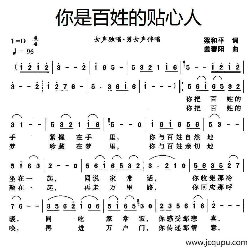 你是百姓的贴心人（梁和平词 姜春阳曲）简谱