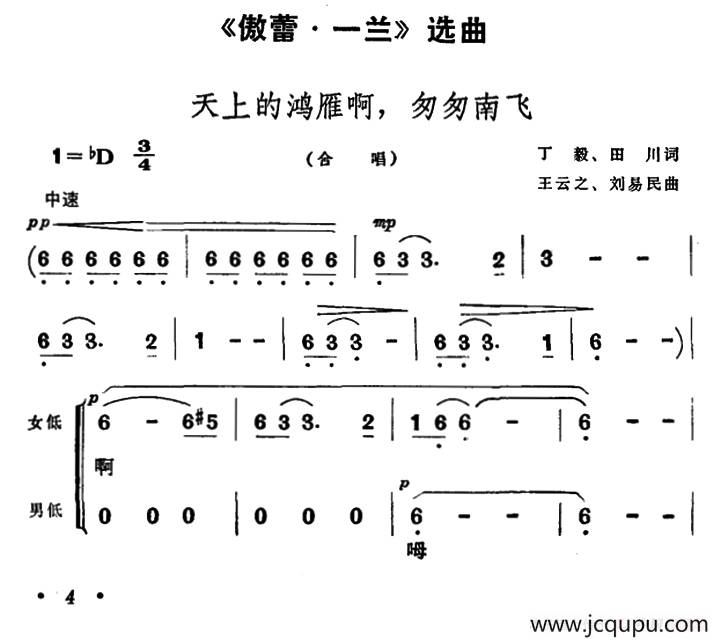 天上的鸿雁啊，匆匆南飞（歌剧《傲蕾·一兰》选曲）简谱