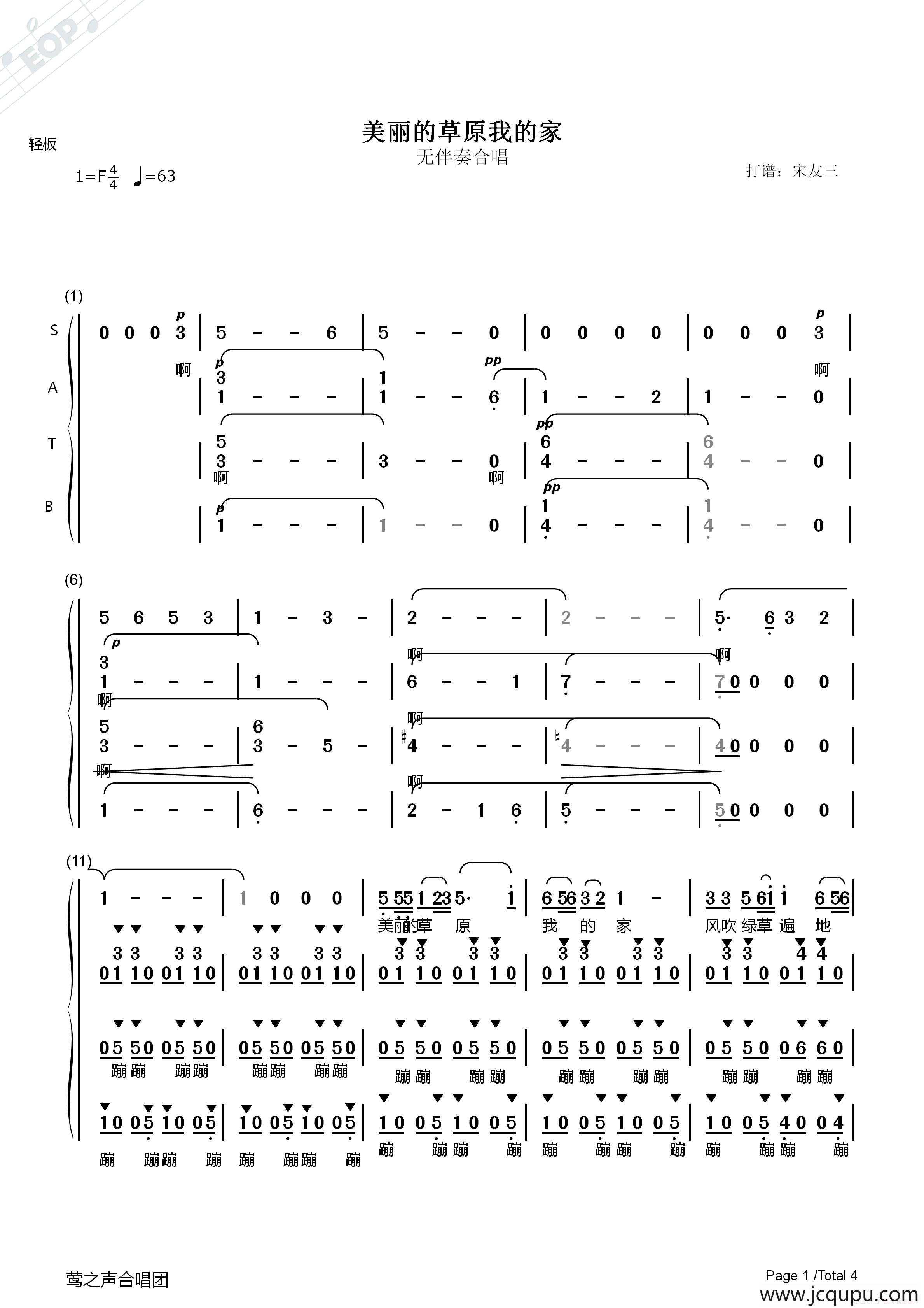 美丽的草原我的家（无伴奏合唱、宋友三制谱版）简谱