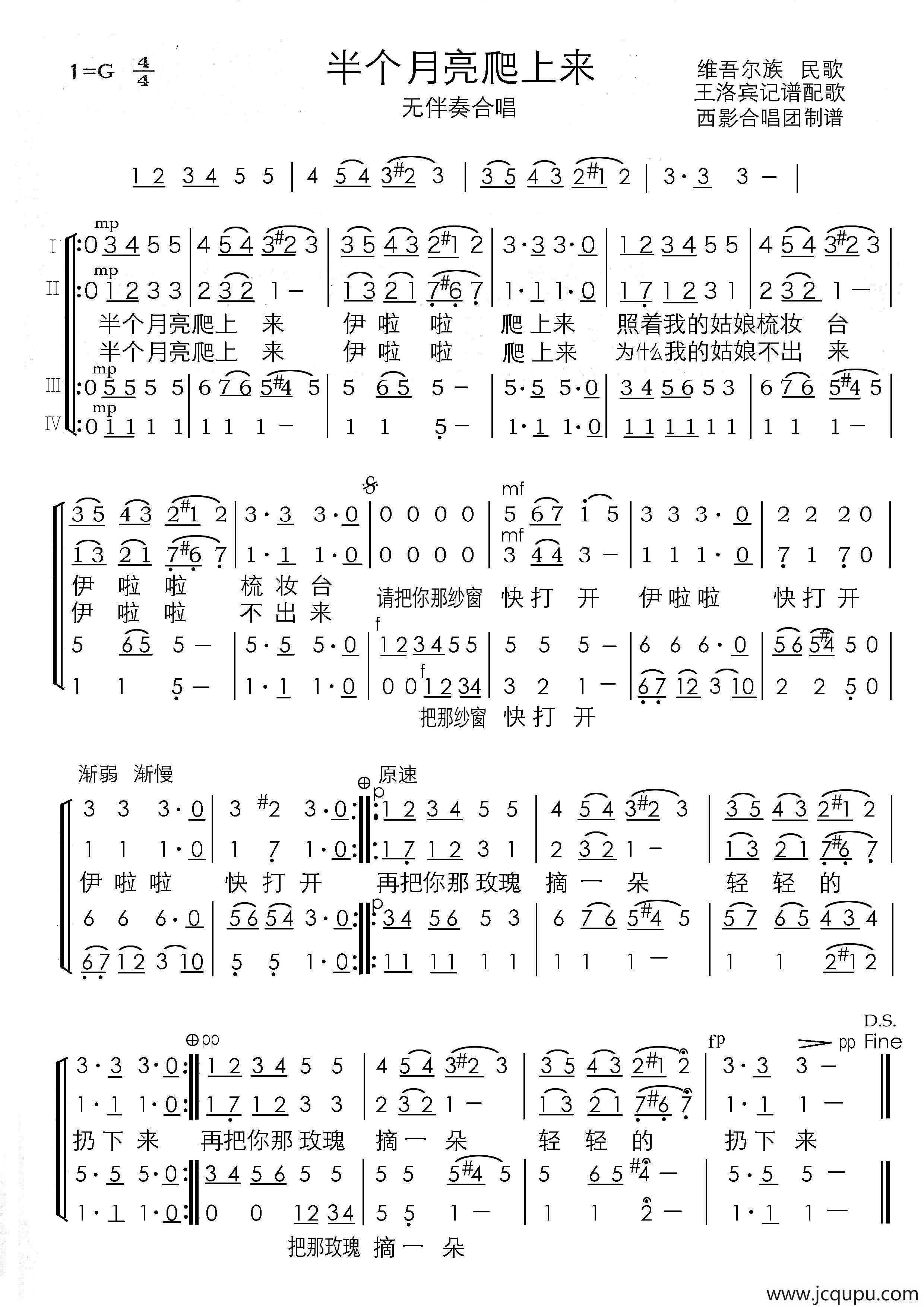 半个月亮爬上来（四声部无伴奏合唱）（西影合唱团演唱谱）简谱