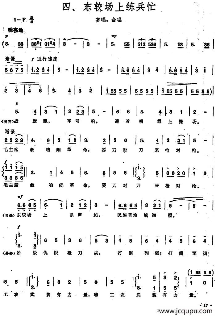 《毛泽东同志主办农民运动讲习所颂歌》组曲：四、东较场上练兵忙简谱