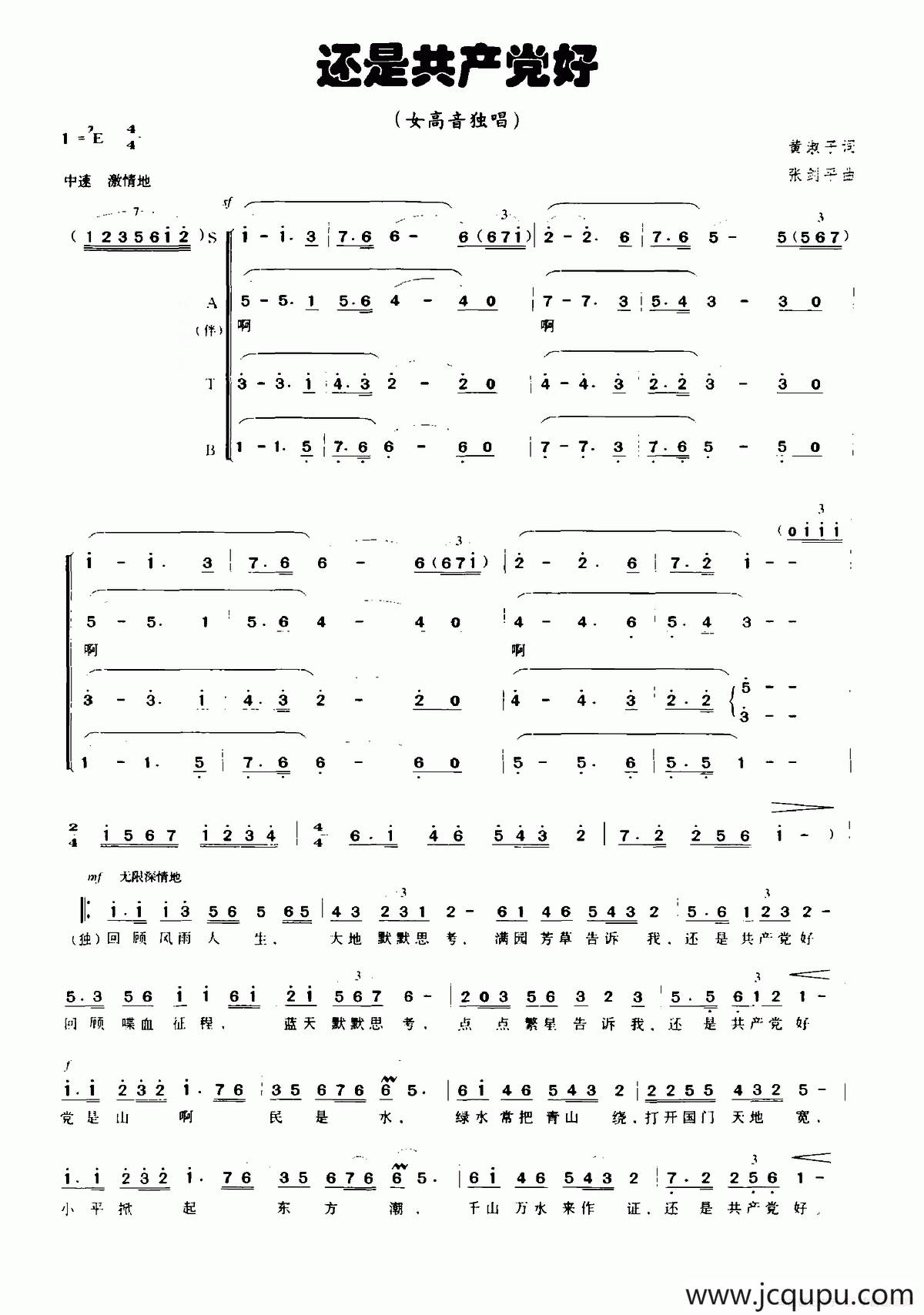 还是共产党好（黄淑子词 张剑平曲）简谱